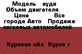  › Модель ­ ауди 80 › Объем двигателя ­ 18 › Цена ­ 90 000 - Все города Авто » Продажа легковых автомобилей   . Курская обл.,Курск г.